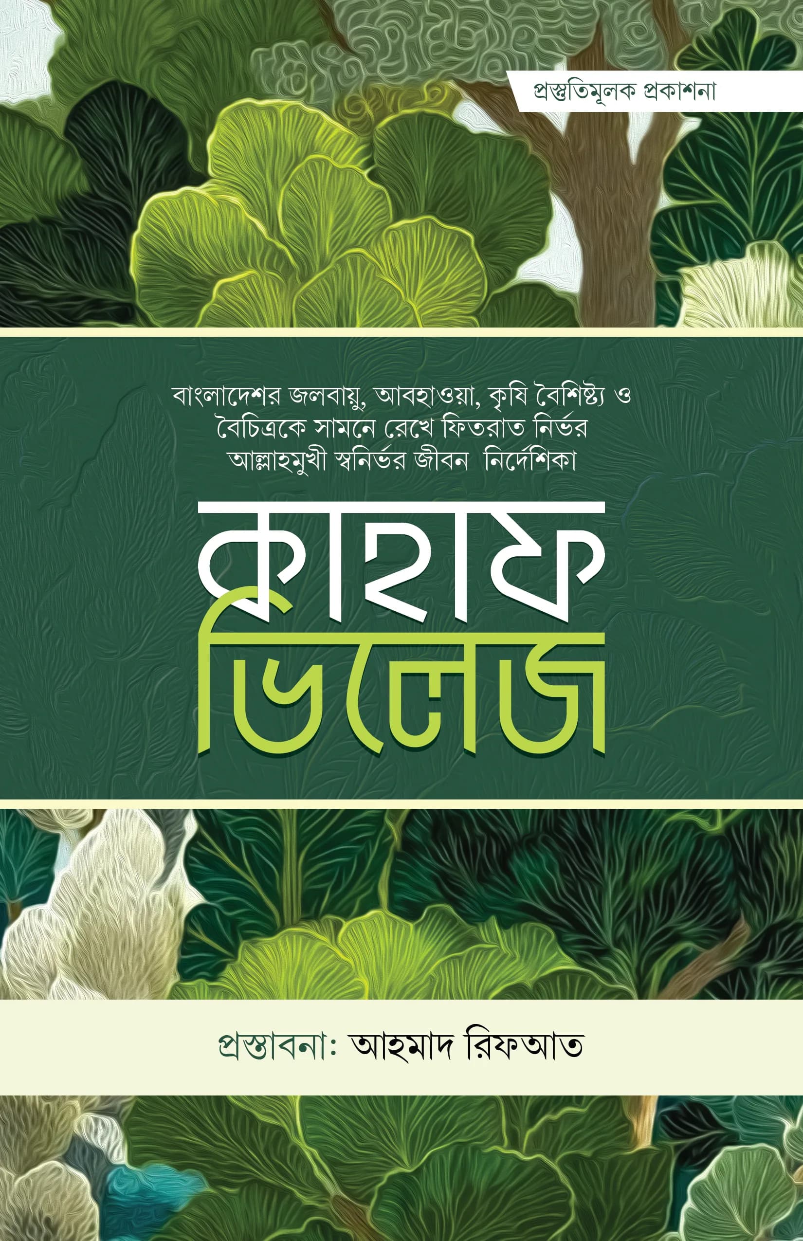 কাহাফ ভিলেজ